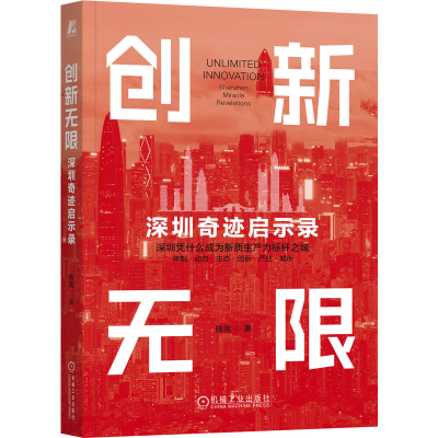 正版新书]创新无限:深圳奇迹启示录陈宪 著9787111789291
