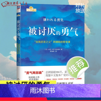 [正版]赠干货版小册子被讨厌的勇气(自我启发之父阿德勒的哲学课) 脸皮薄人生哲理 哲学书籍书 青春文学小说 成功励志书