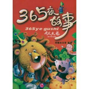[M]365夜故事.秋天卷-9787546404042