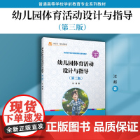 幼儿园体育活动设计与指导(第三版)汪超主编 复旦大学出版社 学前教育体育课教学研究课程