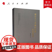 康有为与谭嗣同思想比较研究 人民出版社