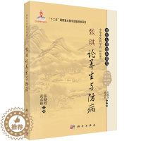 [醉染正版]正版 张琪论养生与防病 张晓昀,黄彦彬著 医学 中医 中医临床 书籍 科学出版社