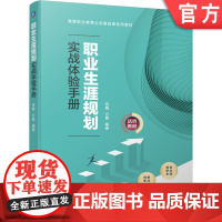 正版 职业生涯规划实战体验手册 何霞 方慧 高等职业教育公共基础课系列教材 机械工业出版社店