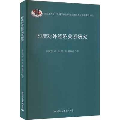 醉染图书印度对外经济关系研究9787512514133