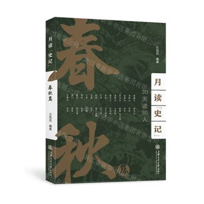 [N]月读史记(春秋篇)-9787313258502