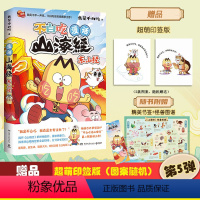 [印签本]漫话山海经.东山经 [正版]印签版漫话山海经:东山经 不白吃话山海经5 我是不白吃 美食漫画科普知识达人