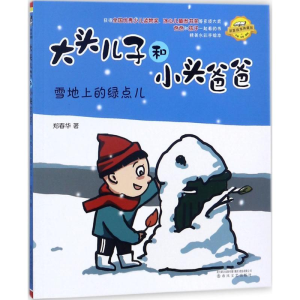 [M]大头儿子和小头爸爸 郑春华 著 著 -9787531351658