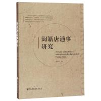 [正版]闽籍唐通事研究 李斗石 著 无 编 无 译 地方史志/民族史志经管、励志 书店图书籍 社会科学文献出版社