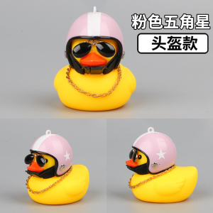 [补贴10%]小黄鸭车载摆件车内头盔电动摩托车自行车装饰品网红汽车车外鸭