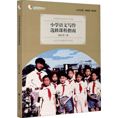 醉染图书小学语文写作选修课程指南9787308206587