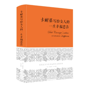 醉染图书卡耐基写给女人的一生幸福忠告9787511338716