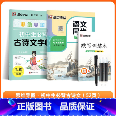 [2册]七上语文同步+初中生古诗文(送褪色笔) [正版]初中生必背古诗词字帖思维导图版临摹荆霄鹏楷书初中生练字帖同步语文
