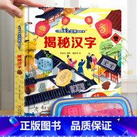 揭秘汉字-大本赠眼镜 [正版] 揭秘翻翻书系列全套 儿童3d立体书3-6-8-10岁以上人体科普我们的身体百科全书小学生