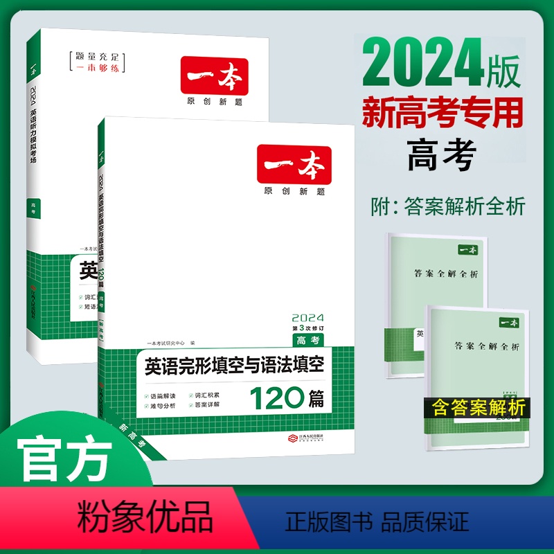 [2024新版][2本]高考 英语完形语法+ 听力(新高考) 一本高中 [正版]高中语文任选2024高一二三高考语文阅读