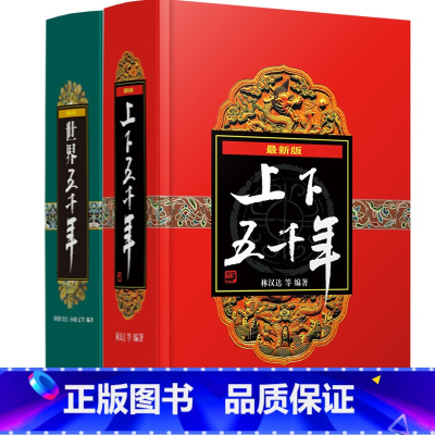 上下五千年+世界五千年(精装版) [正版]中华上下五千年全套世界五千年 完整版6册精装珍藏林汉达陈增爵著8-12周岁青少