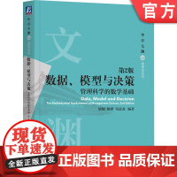 正版 数据、模型与决策:管理科学的数学基础 第2版 梁樑,杨锋,苟清龙 9787111694625 机械工业出版社