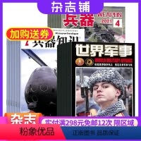 [正版]兵器知识+世界军事+兵器 杂志组合 2024年8月起订 三套共48期 军事兵器世界兴趣期刊书籍 杂志铺 全年订