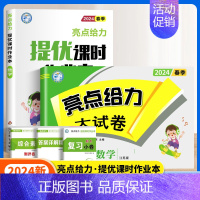 数学作业本+数学试卷[苏教版2本] 三年级下 [正版]2024秋亮点给力提优课时作业本一年级二年级三四五六年级上册语文人
