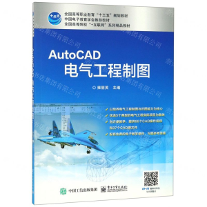 AutoCAD电气工程制图(全国高等院校+互联网系列精品教材)