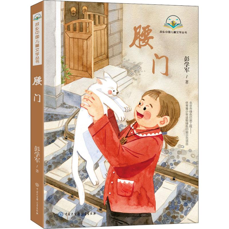 腰门 彭学军 著 少儿 文轩网