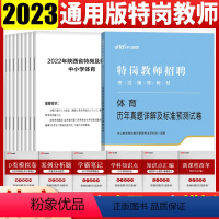 [正版]特岗教师体育真题特岗教师招聘考试用书2023中小学体育历年真题试卷河南河北云南山西甘肃陕西吉林黑龙江内蒙宁夏招
