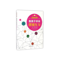 正版新书]教孩子学会摆脱压力/青少年必读文丛徐先玲 靳轶乔9787