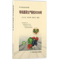 [M]有机蔬菜生产新技术200问-9787109222458
