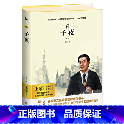 单本全册 [正版]亲近经典· 《子夜》茅盾 书 高中生书籍全集高中课外书初中文学长篇小说人民的宝典 江苏凤凰文艺出版社