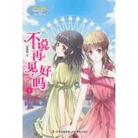 正版新书]淑女文学馆.重磅作家系列?不说再见好吗(003)(下)