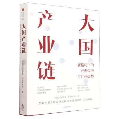 [N]大国产业链(新格局下的宏观经济与行业趋势)-9787521752212