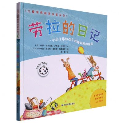 [N]劳拉的日记(一个关于帮助孩子戒除网瘾的故事)(精)/儿童情感教育故事系列-9787502094539