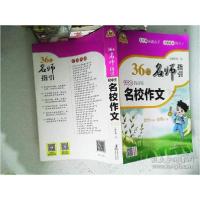 音像36位名师指-初生名校作文黄琼编