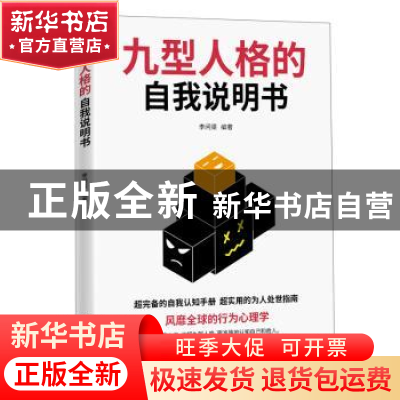正版 九型人格的自我说明书 李问渠编著 武汉出版社 978754305078
