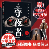 赠书签+PVC杯垫 守夜者1 罪案终结者的觉醒 法医秦明守夜者 1桩特大离奇越狱案 法医解剖 痕迹解读 心理画像 识骨