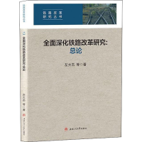 音像全面深化铁路改革研究:总论左大杰等著