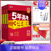 语数英3本[新高考] 五年高考三年模拟A版 [正版]2025新版五年高考三年模拟A版数学英语物理化学生物语文地理历史政治