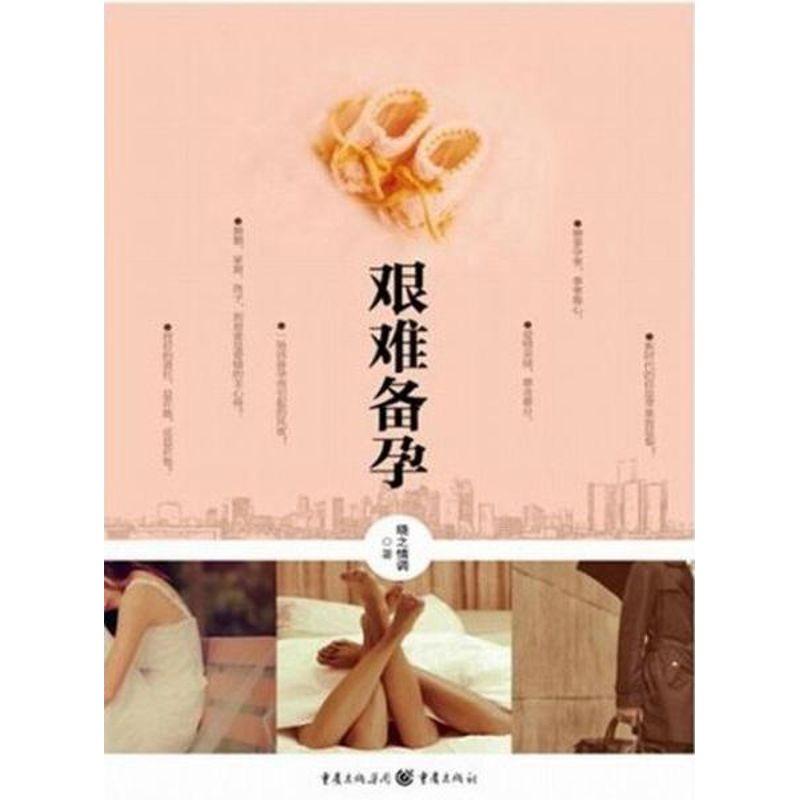 正版新书]艰难备孕晓之情调9787229051495