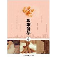 正版新书]艰难备孕晓之情调9787229051495