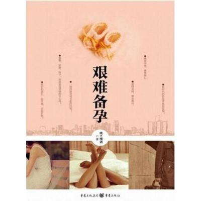 正版新书]艰难备孕晓之情调9787229051495