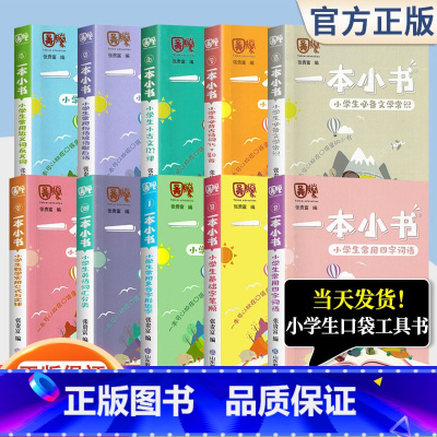 小学生常用俗语谚语歇后语 小学通用 [正版]一本小书系列全套10册 小学1-6年级基础知识点大全语文小古文近反义词必背古