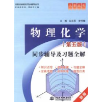正版新书]物理化学同步辅导及习题全解(D五版)边文思 梦祥曦9787
