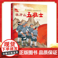 狼牙山五壮士硬壳绘本精装闪亮的红心红色经典爱国主义教育绘本红色故事绘本幼儿园阅读硬皮正版书籍儿童3-6岁幼儿革命抗日的故