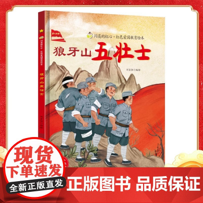 狼牙山五壮士硬壳绘本精装闪亮的红心红色经典爱国主义教育绘本红色故事绘本幼儿园阅读硬皮正版书籍儿童3-6岁幼儿革命抗日的故