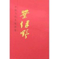正版新书]叶绿野-中国当代名家画集叶绿野绘9787102047652