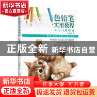 正版 色铅笔实用教程:从入门到精通 莎语默著 电子工业出版社 978