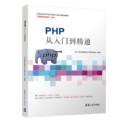 [M]PHP从入门到精通/千锋教育高教产品研发部-9787302521723