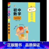 [数学]公式定律与典型例题 初中通用 [正版]蓝皮书初中基础知识手册小四门语文数学物理化学生物历史地理政治英语词汇必背知