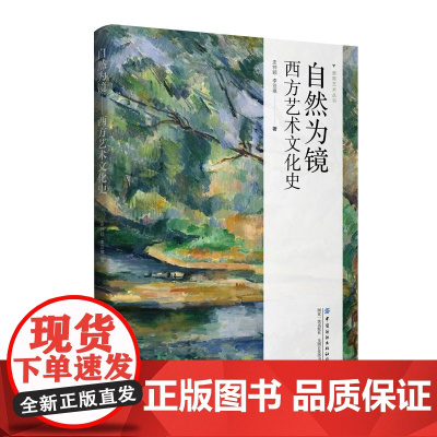 自然为镜:西方艺术文化史 一部跨越千载的西方艺术史著作,带您领略西方经典与现代作品,解析相关艺术理论、流派、艺术家及作品