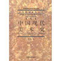 正版新书]中国现代美术史吕澎9787550305014