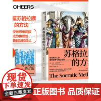 [湛庐店]苏格拉底的方法 写给每个人的理性思考与对话指南 矫正僵化思维、摈除固有偏见 帮你继承人类古典思维中伟大的成就